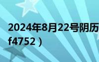 2024年8月22号阴历是（2024年08月22日mf4752）