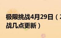 极限挑战4月29日（2024年08月22日极限挑战几点更新）