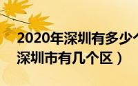 2020年深圳有多少个区（2024年08月22日深圳市有几个区）