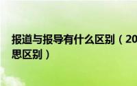 报道与报导有什么区别（2024年08月22日报道和报导的意思区别）