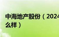 中海地产股份（2024年08月22日中海地产怎么样）