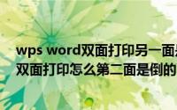 wps word双面打印另一面是反的（2024年08月22日wps双面打印怎么第二面是倒的）