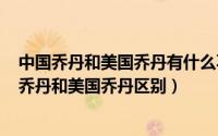 中国乔丹和美国乔丹有什么不一样（2024年08月22日中国乔丹和美国乔丹区别）