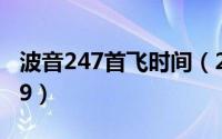 波音247首飞时间（2024年08月22日波音789）