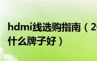 hdmi线选购指南（2024年08月22日hdmi线什么牌子好）