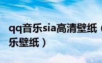 qq音乐sia高清壁纸（2024年08月22日qq音乐壁纸）