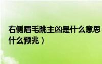 右侧眉毛跳主凶是什么意思（2024年08月23日右眉毛跳是什么预兆）