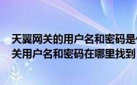 天翼网关的用户名和密码是什么（2024年08月23日天翼网关用户名和密码在哪里找到）