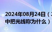 2024年08月24日（2024年08月23日在制图中把光线称为什么）