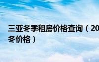 三亚冬季租房价格查询（2024年08月23日海南三亚租房过冬价格）