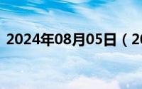 2024年08月05日（2024年08月23日香泡）