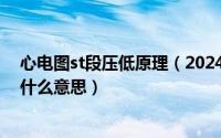 心电图st段压低原理（2024年08月23日心电图st段压低是什么意思）