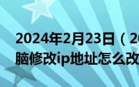 2024年2月23日（2024年08月23日win7电脑修改ip地址怎么改）