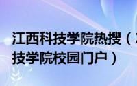 江西科技学院热搜（2024年08月23日江西科技学院校园门户）