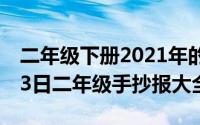 二年级下册2021年的手抄报（2024年08月23日二年级手抄报大全）