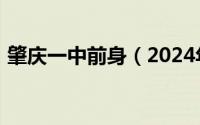 肇庆一中前身（2024年08月23日肇庆一中）