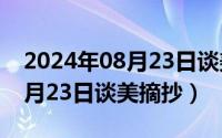 2024年08月23日谈美摘抄笔记（2024年08月23日谈美摘抄）