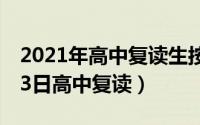 2021年高中复读生按啥报名（2024年08月23日高中复读）