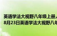 英语学法大视野八年级上册人教版参考答案2020（2024年08月23日英语学法大视野八年级上册答案）