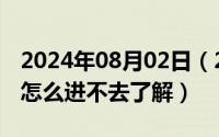 2024年08月02日（2024年08月23日俺去耶怎么进不去了解）