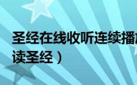 圣经在线收听连续播放（2024年08月23日听读圣经）