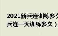 2021新兵连训练多久（2024年08月23日新兵连一天训练多久）