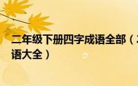 二年级下册四字成语全部（2024年08月23日二年级四字成语大全）