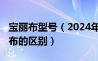 宝丽布型号（2024年08月23日宝丽布和喷绘布的区别）