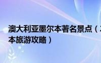 澳大利亚墨尔本著名景点（2024年08月24日澳大利亚墨尔本旅游攻略）