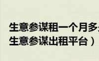 生意参谋租一个月多少钱（2024年08月24日生意参谋出租平台）