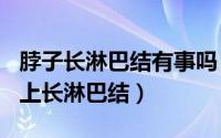 脖子长淋巴结有事吗（2024年08月24日脖子上长淋巴结）