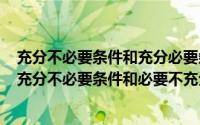 充分不必要条件和充分必要条件的区别（2024年08月24日充分不必要条件和必要不充分条件）