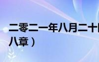 二零二一年八月二十四（2024年08月24日第八章）