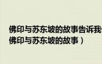 佛印与苏东坡的故事告诉我们什么道理（2024年08月24日佛印与苏东坡的故事）