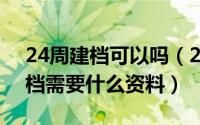 24周建档可以吗（2024年08月24日怀孕建档需要什么资料）