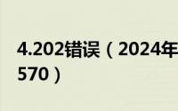 4.202错误（2024年08月24日错误0x80070570）