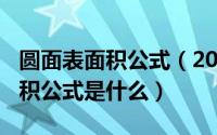 圆面表面积公式（2024年08月24日圆的表面积公式是什么）