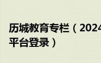 历城教育专栏（2024年08月24日历城教育云平台登录）