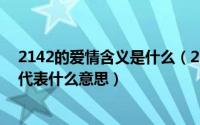 2142的爱情含义是什么（2024年08月24日恋爱数字1257代表什么意思）