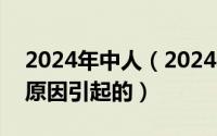 2024年中人（2024年08月24日中风是什么原因引起的）