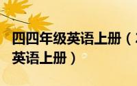 四四年级英语上册（2024年08月24日四年级英语上册）