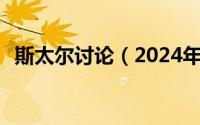 斯太尔讨论（2024年08月24日斯太尔wt）