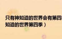 只有神知道的世界会有第四季吗（2024年08月25日只有神知道的世界第四季）