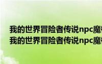 我的世界冒险者传说npc魔杖怎么解封（2024年08月25日我的世界冒险者传说npc魔杖解禁方法是什么）