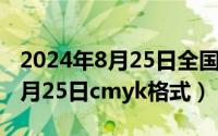 2024年8月25日全国残疾预防日（2024年08月25日cmyk格式）