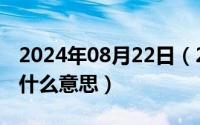 2024年08月22日（2024年08月25日阶乘是什么意思）