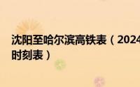 沈阳至哈尔滨高铁表（2024年08月25日沈阳到哈尔滨高铁时刻表）