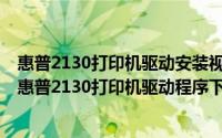 惠普2130打印机驱动安装视频for mac（2024年08月25日惠普2130打印机驱动程序下载）