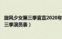 旋风少女第三季官宣2020年（2024年08月25日旋风少女第三季演员表）