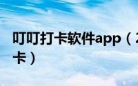 叮叮打卡软件app（2024年08月25日叮叮打卡）